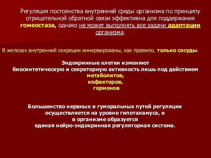 В железах внутренней секреции иннервированы, как правило, только сосуды. Эндокринные клетки изменяют