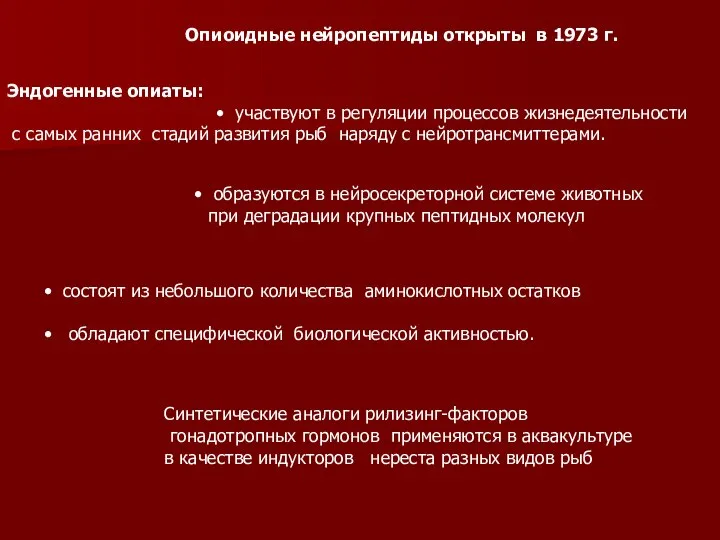 Опиоидные нейропептиды открыты в 1973 г. Эндогенные опиаты: участвуют в регуляции процессов