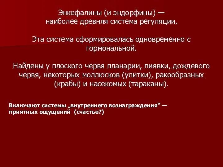 Энкефалины (и эндорфины) — наиболее древняя система регуляции. Эта система сформировалась одновременно