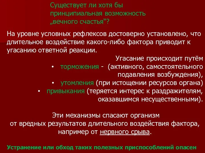 На уровне условных рефлексов достоверно установлено, что длительное воздействие какого-либо фактора приводит