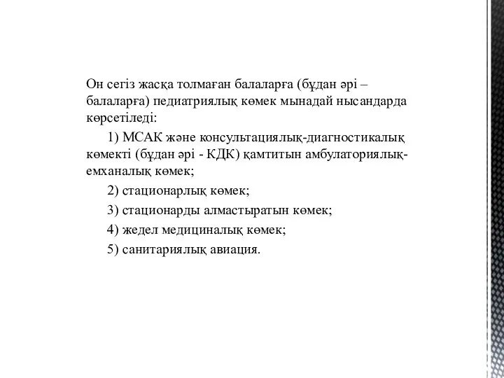 Он сегіз жасқа толмаған балаларға (бұдан әрі – балаларға) педиатриялық көмек мынадай