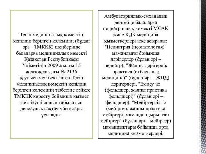 Тегін медициналық көмектің кепілдік берілген көлемінің (бұдан әрі – ТМККК) шеңберінде балаларға