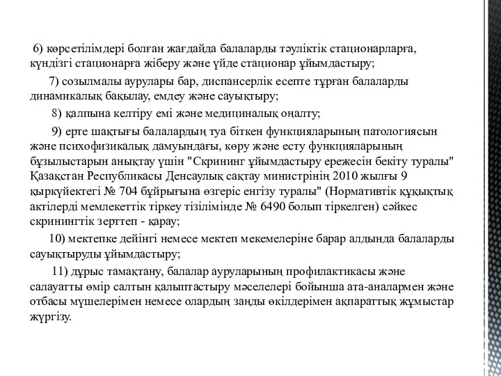 6) көрсетілімдері болған жағдайда балаларды тәуліктік стационарларға, күндізгі стационарға жіберу және үйде