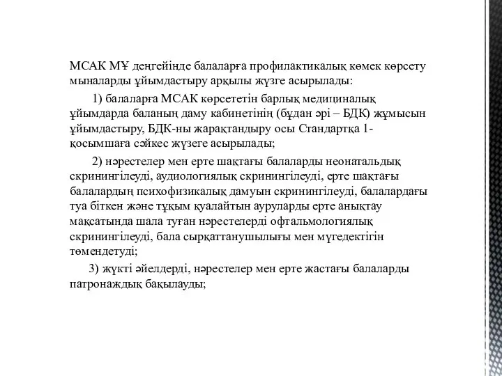 МСАК МҰ деңгейінде балаларға профилактикалық көмек көрсету мыналарды ұйымдастыру арқылы жүзге асырылады: