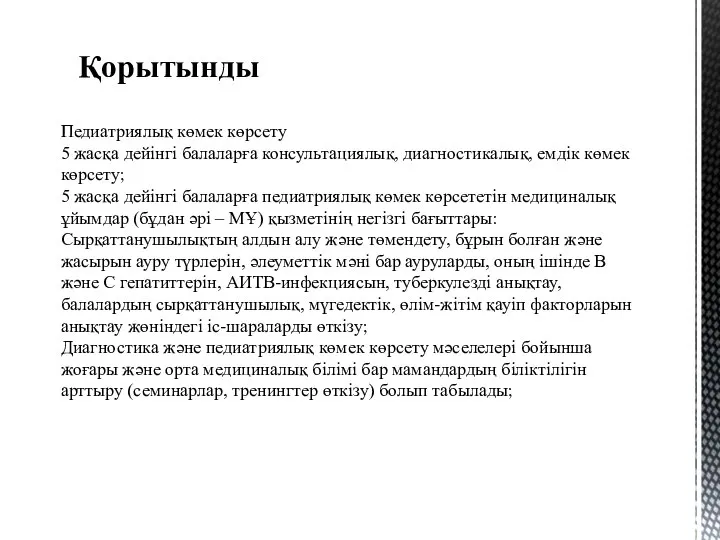 Қорытынды Педиатриялық көмек көрсету 5 жасқа дейінгі балаларға консультациялық, диагностикалық, емдік көмек