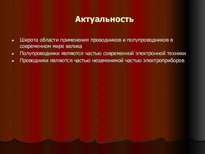 Актуальность Широта области применения проводников и полупроводников в современном мире велика Полупроводники