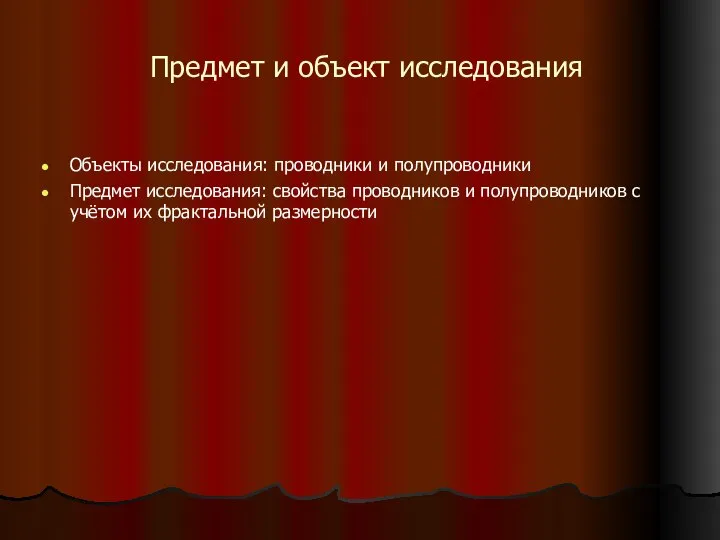 Предмет и объект исследования Объекты исследования: проводники и полупроводники Предмет исследования: свойства