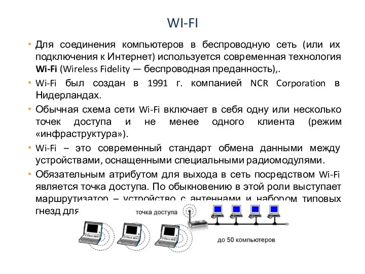 WI-FI Для соединения компьютеров в беспроводную сеть (или их подключения к Интернет)