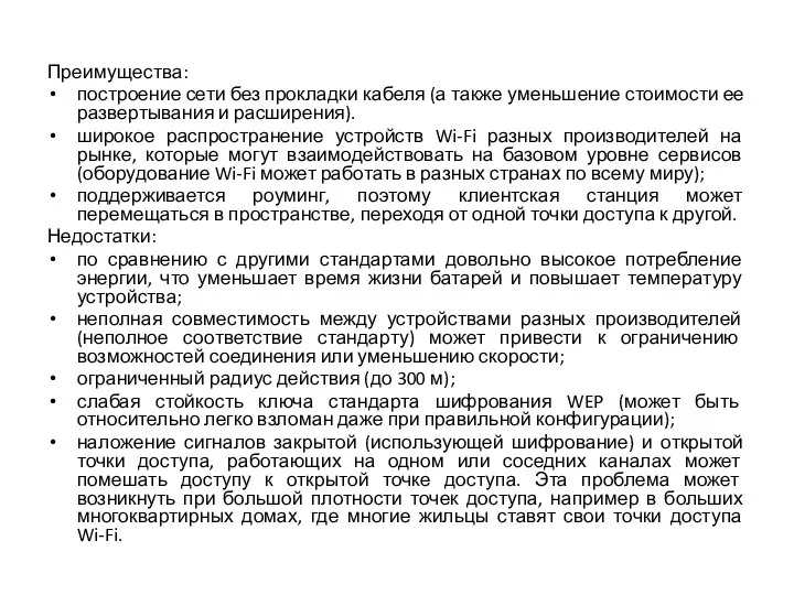 Преимущества: построение сети без прокладки кабеля (а также уменьшение стоимости ее развертывания