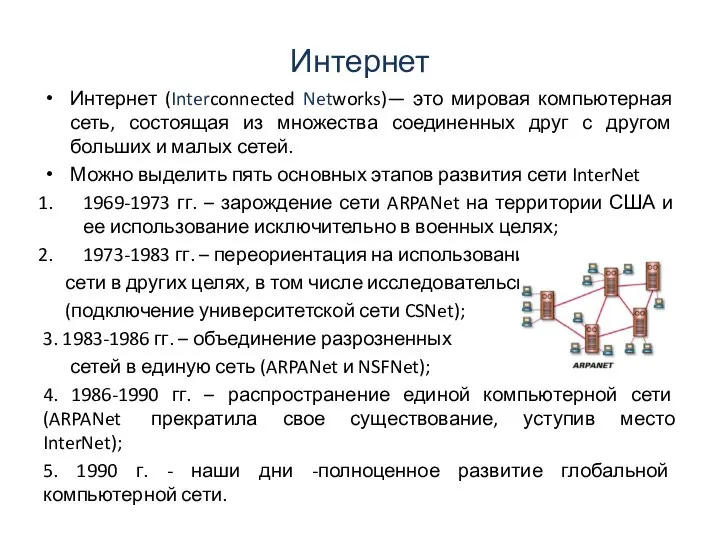 Интернет Интернет (Interconnected Networks)— это мировая компьютерная сеть, состоящая из множества соединенных