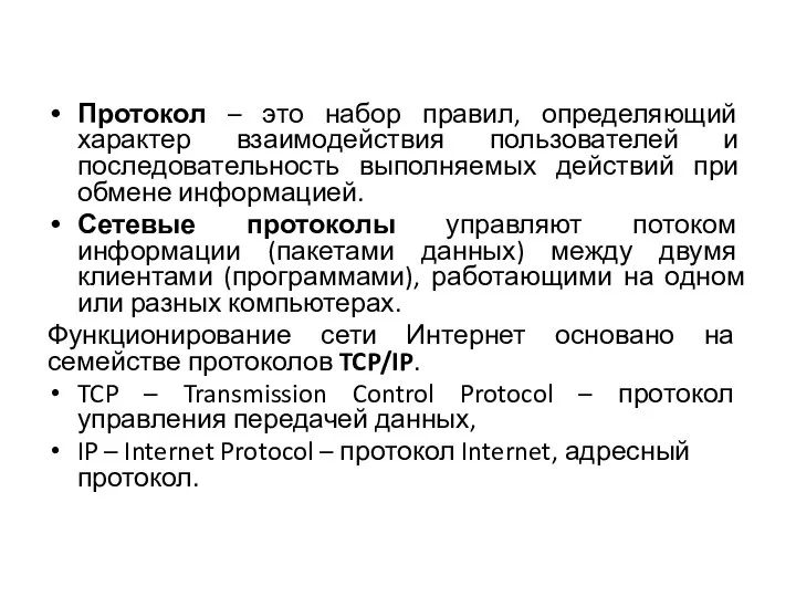 Протокол – это набор правил, определяющий характер взаимодействия пользователей и последовательность выполняемых