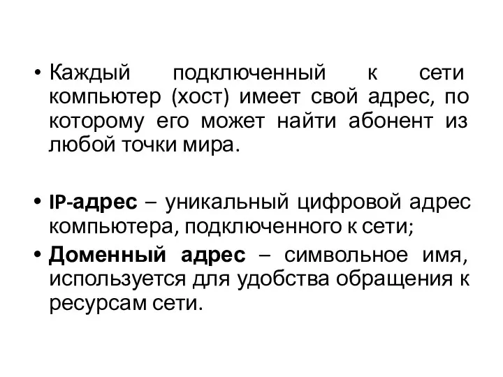 Каждый подключенный к сети компьютер (хост) имеет свой адрес, по которому его