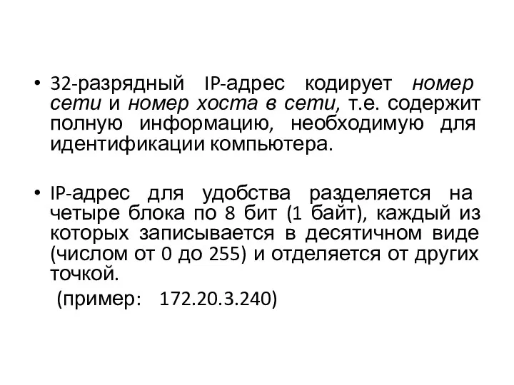 32-разрядный IP-адрес кодирует номер сети и номер хоста в сети, т.е. содержит