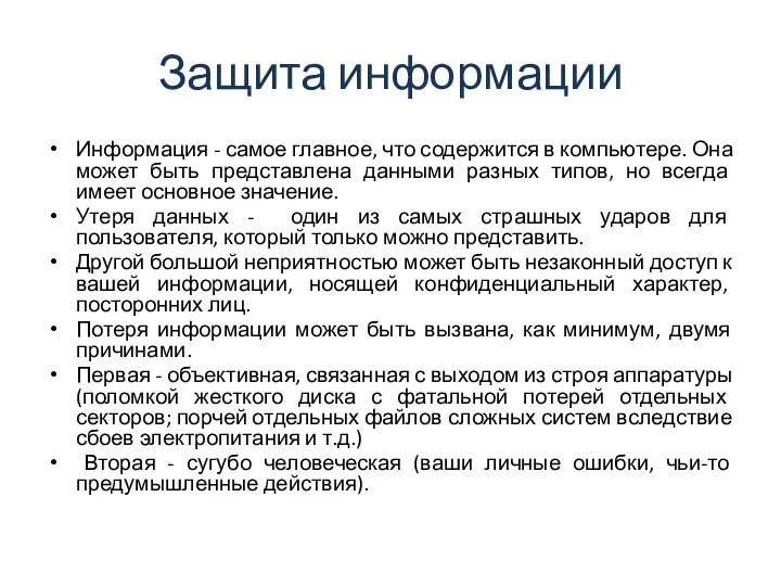 Защита информации Информация - самое главное, что содержится в компьютере. Она может