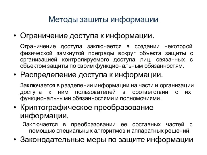 Методы защиты информации Ограничение доступа к информации. Ограничение доступа заключается в создании