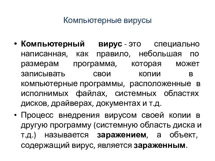 Компьютерные вирусы Компьютерный вирус - это специально написанная, как правило, небольшая по