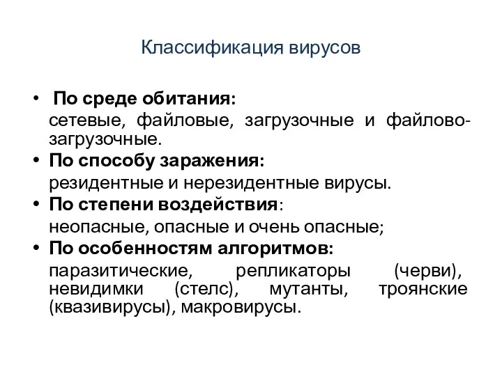 Классификация вирусов По среде обитания: сетевые, файловые, загрузочные и файлово-загрузочные. По способу