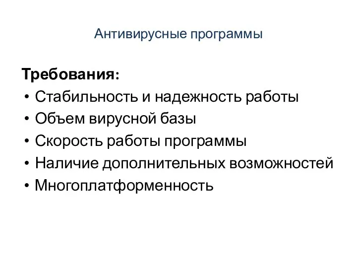 Антивирусные программы Требования: Стабильность и надежность работы Объем вирусной базы Скорость работы