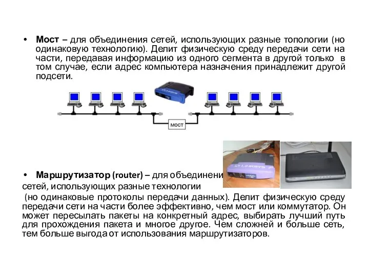 Мост – для объединения сетей, использующих разные топологии (но одинаковую технологию). Делит