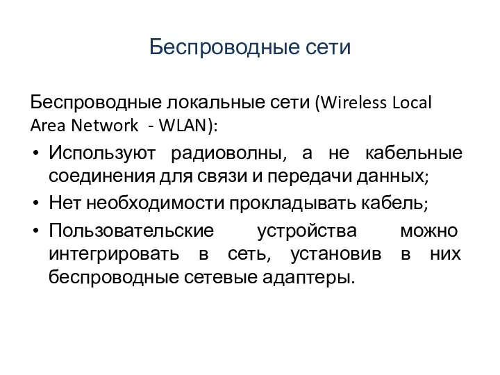 Беспроводные сети Беспроводные локальные сети (Wireless Local Area Network - WLAN): Используют