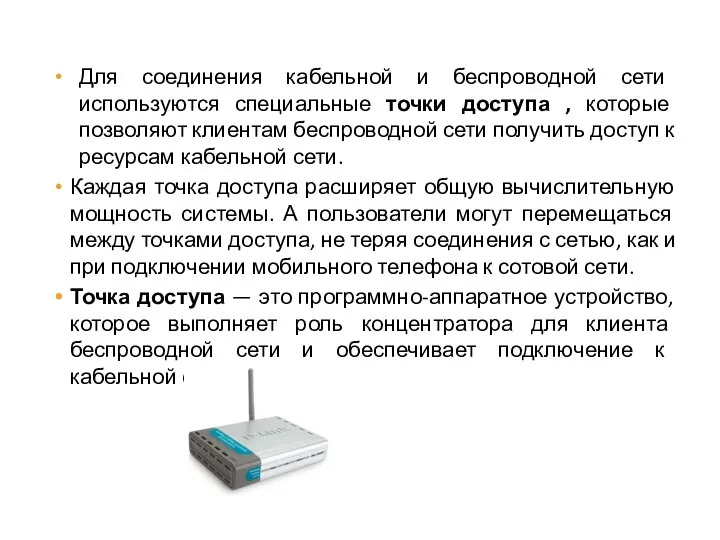 Для соединения кабельной и беспроводной сети используются специальные точки доступа , которые