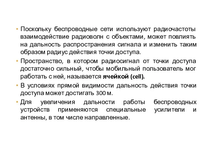 Поскольку беспроводные сети используют радиочастоты взаимодействие радиоволн с объектами, может повлиять на