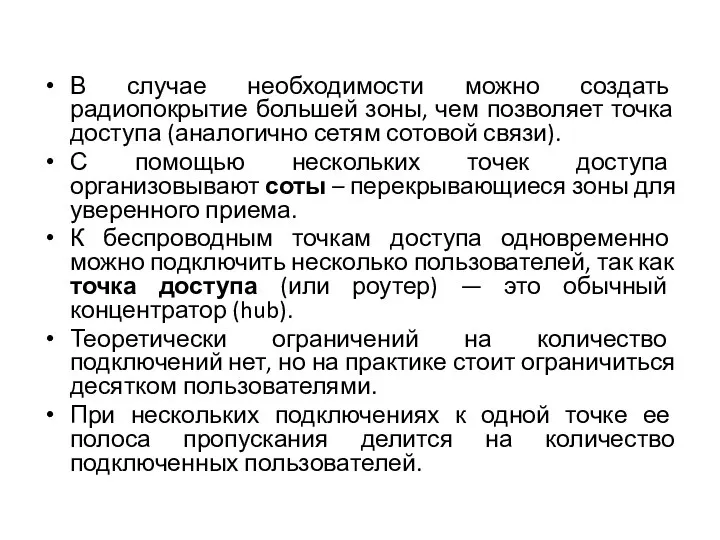 В случае необходимости можно создать радиопокрытие большей зоны, чем позволяет точка доступа