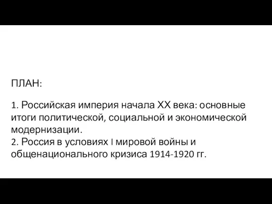 ПЛАН: 1. Российская империя начала ХХ века: основные итоги политической, социальной и