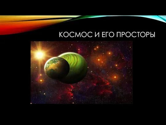 Космос и его просторы