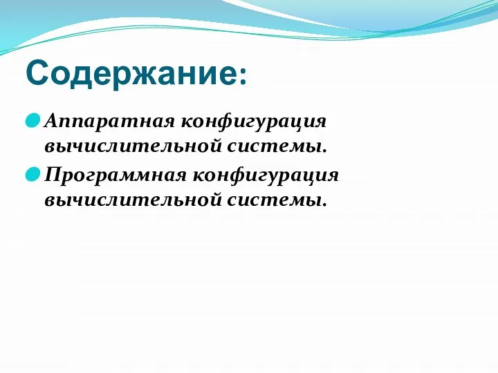 Содержание: Аппаратная конфигурация вычислительной системы. Программная конфигурация вычислительной системы.