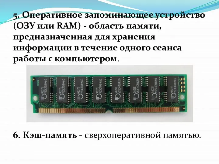 5. Оперативное запоминающее устройство (ОЗУ или RAM) - область памяти, предназначенная для