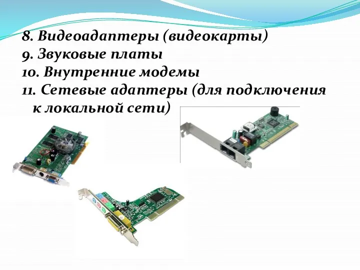 8. Видеоадаптеры (видеокарты) 9. Звуковые платы 10. Внутренние модемы 11. Сетевые адаптеры