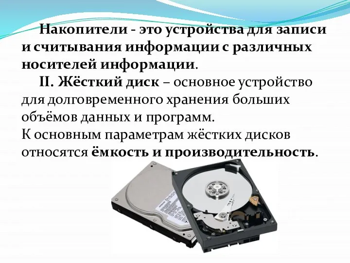 Накопители - это устройства для записи и считывания информации с различных носителей