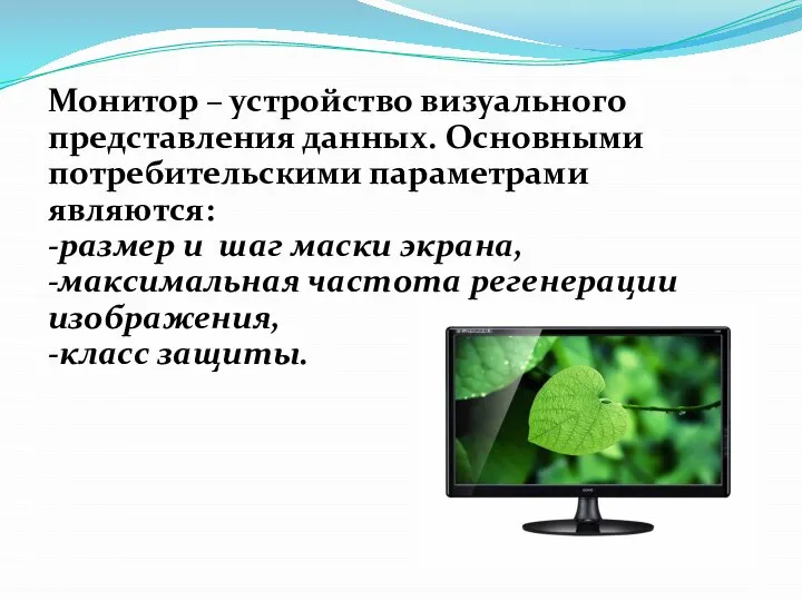 Монитор – устройство визуального представления данных. Основными потребительскими параметрами являются: -размер и