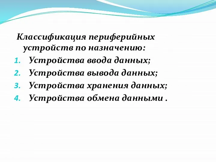 Классификация периферийных устройств по назначению: Устройства ввода данных; Устройства вывода данных; Устройства