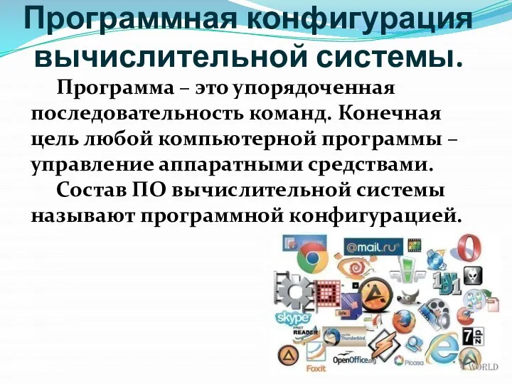 Программная конфигурация вычислительной системы. Программа – это упорядоченная последовательность команд. Конечная цель