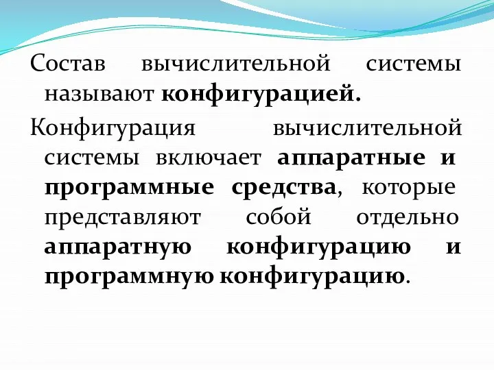 Состав вычислительной системы называют конфигурацией. Конфигурация вычислительной системы включает аппаратные и программные