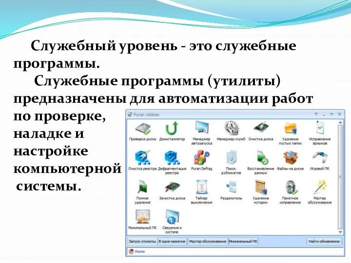 Служебный уровень - это служебные программы. Служебные программы (утилиты) предназначены для автоматизации