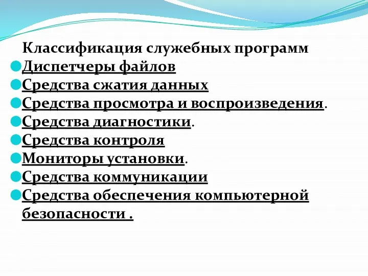 Классификация служебных программ Диспетчеры файлов Средства сжатия данных Средства просмотра и воспроизведения.