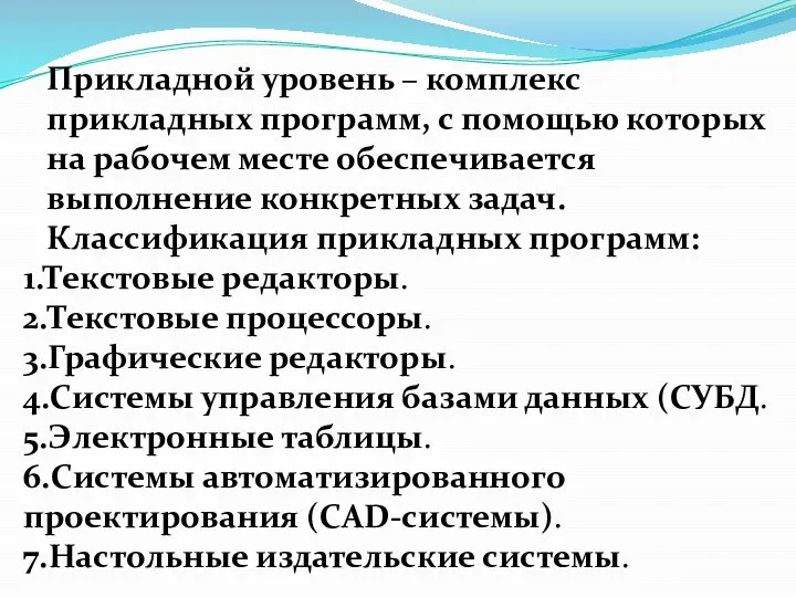 Прикладной уровень – комплекс прикладных программ, с помощью которых на рабочем месте