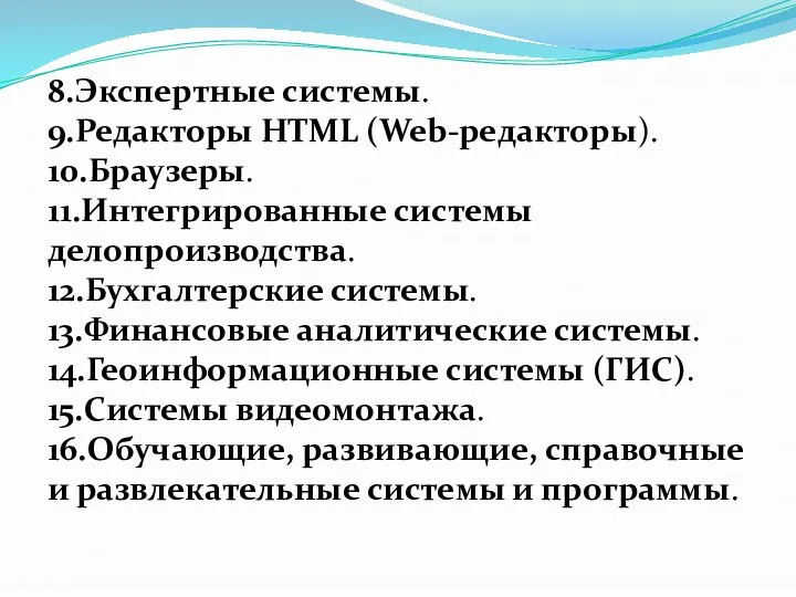 8.Экспертные системы. 9.Редакторы HTML (Web-редакторы). 10.Браузеры. 11.Интегрированные системы делопроизводства. 12.Бухгалтерские системы. 13.Финансовые