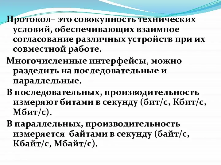 Протокол– это совокупность технических условий, обеспечивающих взаимное согласование различных устройств при их