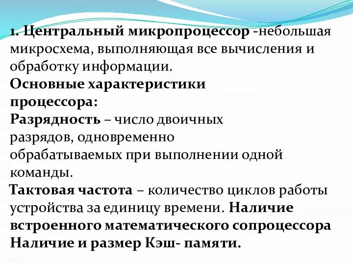 1. Центральный микропроцессор -небольшая микросхема, выполняющая все вычисления и обработку информации. Основные