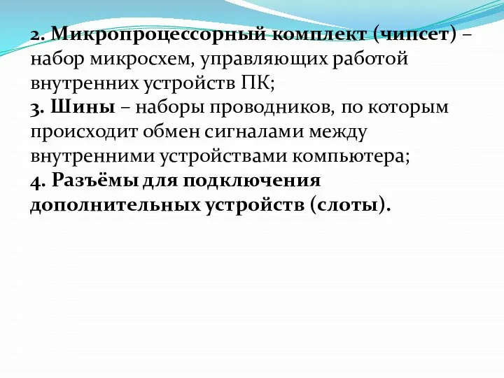 2. Микропроцессорный комплект (чипсет) – набор микросхем, управляющих работой внутренних устройств ПК;