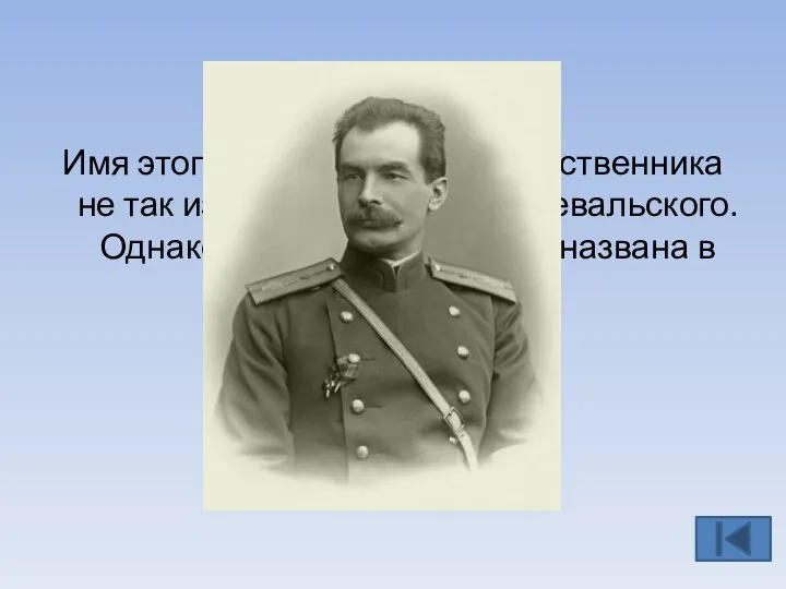 Имя этого смоленского путешественника не так известно, как Н.М. Пржевальского. Однако одна