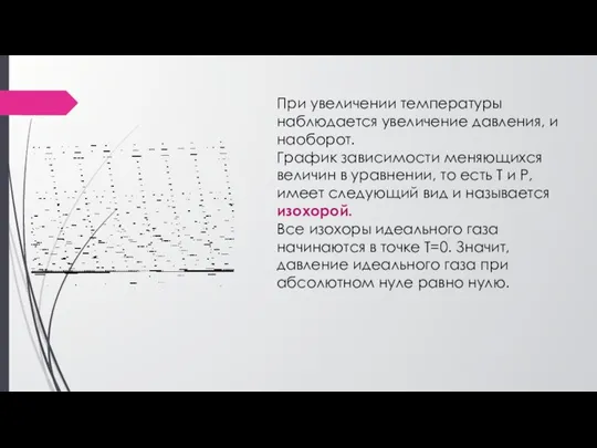 При увеличении температуры наблюдается увеличение давления, и наоборот. График зависимости меняющихся величин