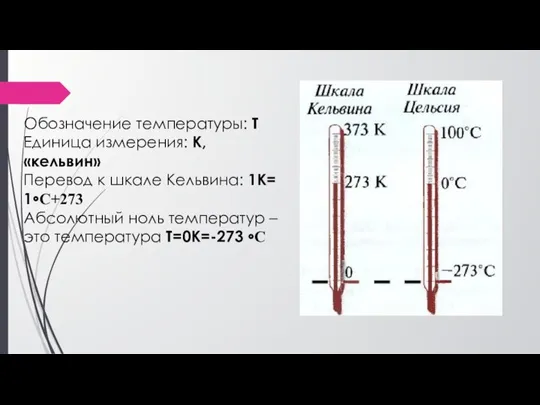 Обозначение температуры: Т Единица измерения: К, «кельвин» Перевод к шкале Кельвина: 1К=