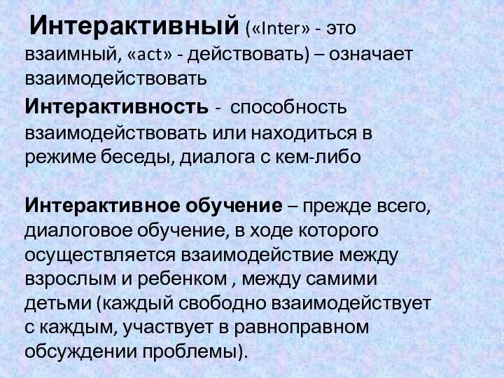 Интерактивный («Inter» - это взаимный, «act» - действовать) – означает взаимодействовать Интерактивность