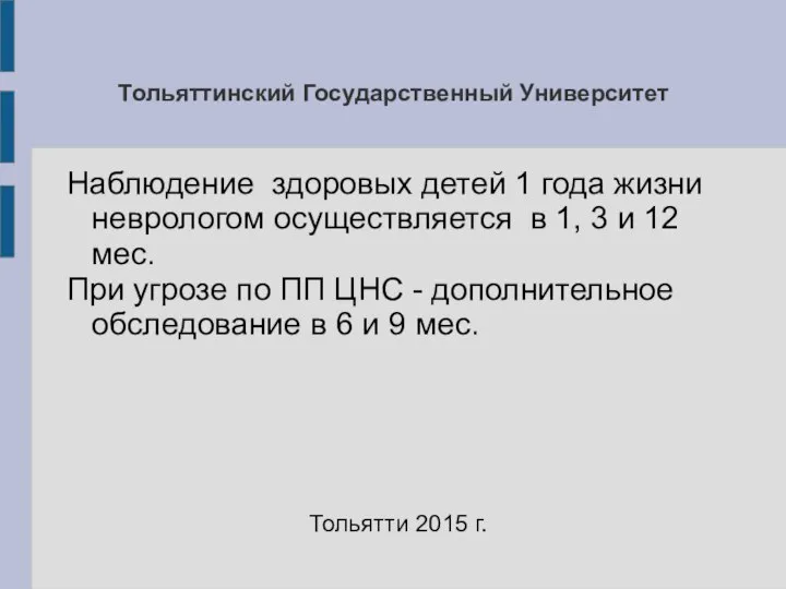 Тольяттинский Государственный Университет Наблюдение здоровых детей 1 года жизни неврологом осуществляется в