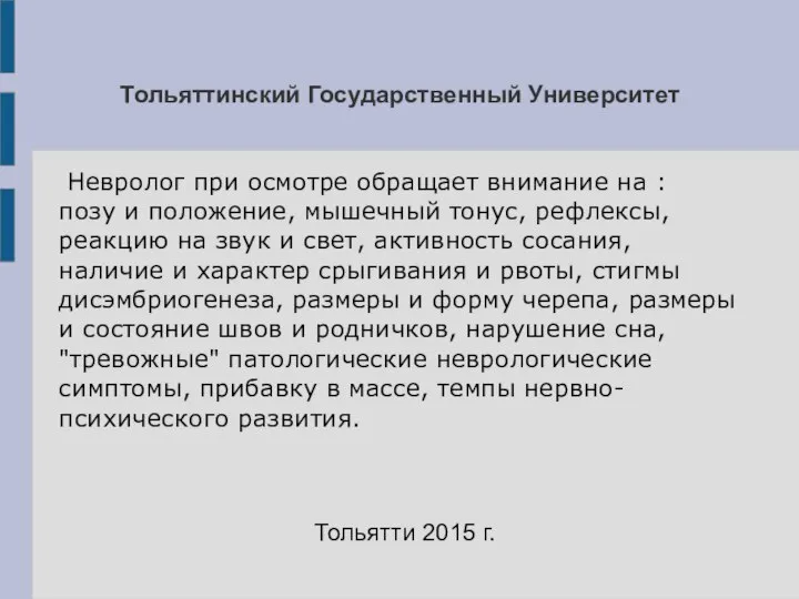 Тольяттинский Государственный Университет Невролог при осмотре обращает внимание на : позу и